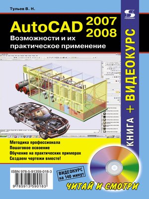 cover image of AutoCAD 2007-2008. Возможности и их практическое применение